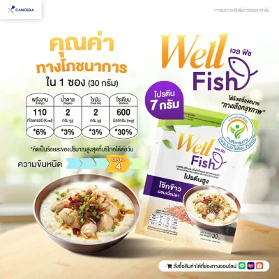 (1 ซอง) CANCERA WellFish เวลฟิช โจ๊กปลากึ่งสำเร็จรูป